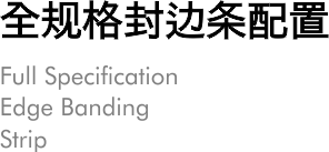 全规格封边条配置